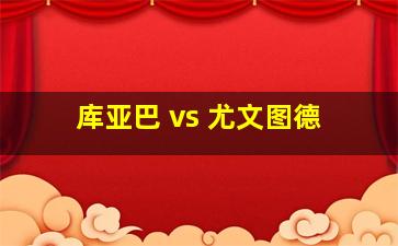 库亚巴 vs 尤文图德